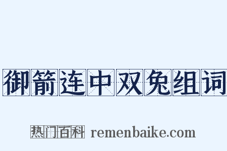 御箭连中双兔组词是什么意思的图片